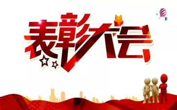 总结表彰讲话稿6篇