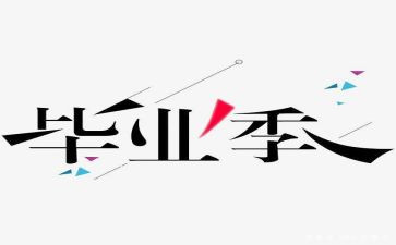 毕设生自我鉴定模板8篇