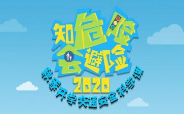 知危险会避险交通安全课心得体会6篇