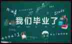 毕业照自我鉴定300字推荐5篇
