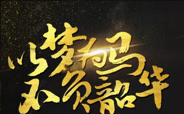 不负韶华,以梦为马作文5篇