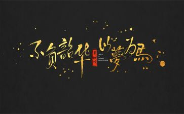 以梦为马,不负韶华心得参考7篇