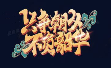 不负韶华作文600字6篇