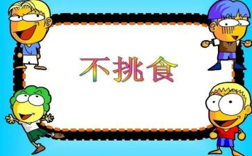 小班我不挑食教案5篇