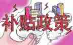 申请求职补贴申请书参考5篇