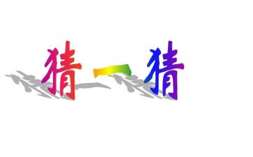 猜灯谜活动总结5篇