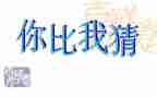 猜数字大班数学活动教案7篇
