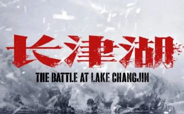 观看长津湖之水门桥心得体会8篇