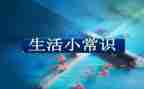 大班安全小常识教案7篇