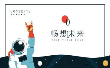 畅想话题作文模板7篇