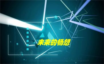 畅想类的作文8篇