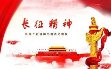 关于长征演讲稿200参考8篇