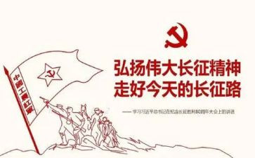 关于长征演讲稿200最新5篇