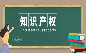 知识产权作文8篇