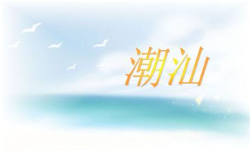 潮汕话的作文参考6篇