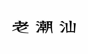 关于潮汕话的作文8篇