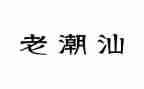 关于潮汕话的作文8篇