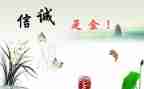 跟诚信有关的作文8篇