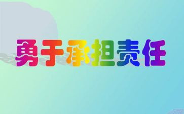 00后承担责任作文优质8篇