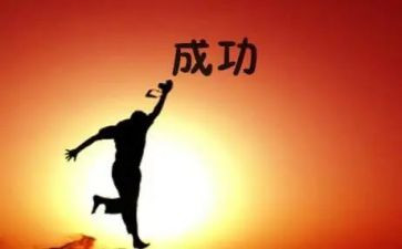 成功的我作文600字精选6篇