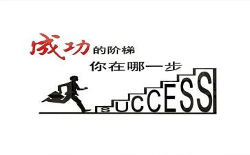 成功的读后感通用7篇