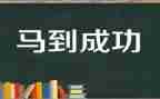 说成功的演讲稿通用6篇