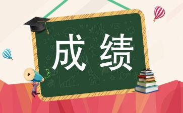 成绩的自我鉴定5篇