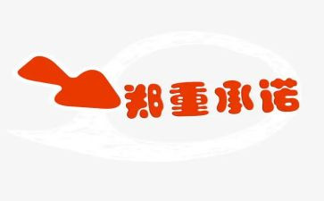 安全承诺书通用6篇