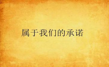 2024年预备党员承诺书7篇
