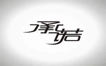 安全工作承诺书6篇