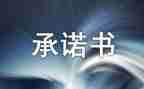 食品质量安全承诺书7篇