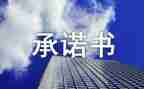 食品质量安全承诺书范文5篇