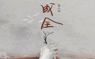 成全善良的作文6篇
