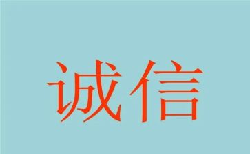 关于诚信的心得体会8篇