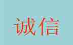 关于诚信的心得体会8篇