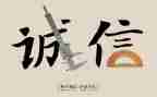 诚信演讲稿一分钟演讲5篇