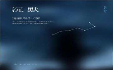 《可贵的沉默》读后感5篇