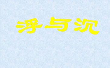 幼儿园中班沉与浮教案精选5篇