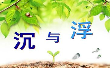 沉与浮幼儿园教案通用5篇