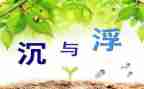 沉与浮幼儿园教案通用5篇