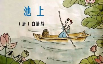 古诗池上的教案参考5篇