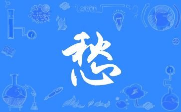 快乐和忧愁的作文参考8篇