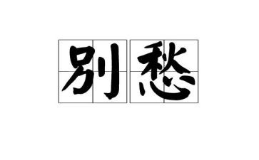 我在忧愁作文5篇