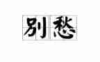 我在忧愁作文5篇