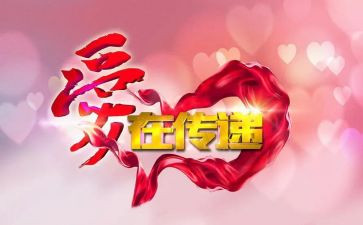 爱心传递的作文最新5篇