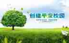 小学创建平安校园工作总结5篇