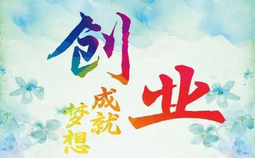 六创业工作计划最新7篇