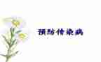 学校传染病防控工作总结7篇