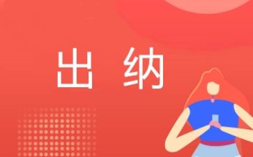 出纳-月工作总结模板5篇