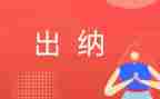 出纳-月工作总结模板5篇